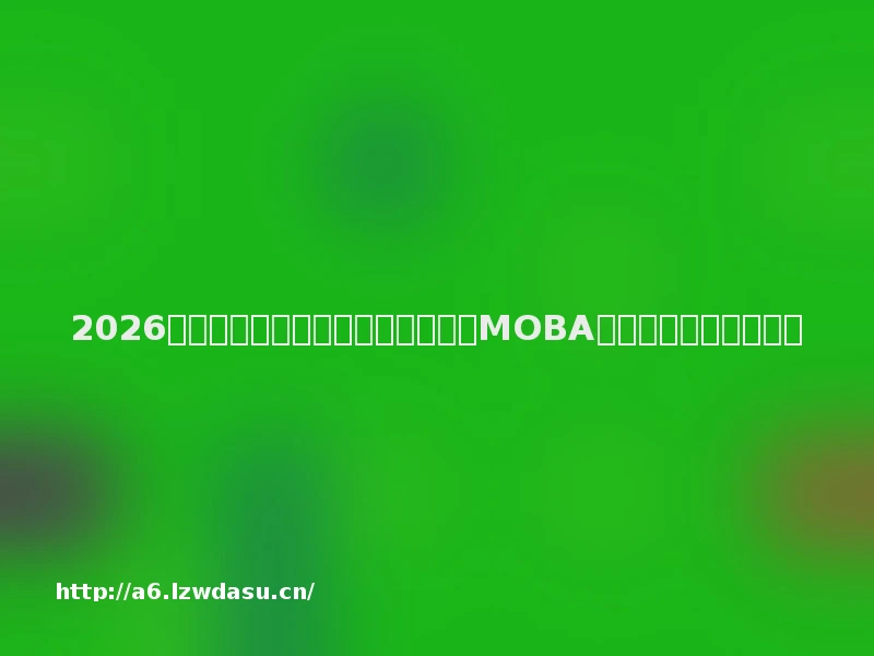 2026年电竞鼠标品牌十大排行榜推荐：MOBA游戏快速响应口碑品牌