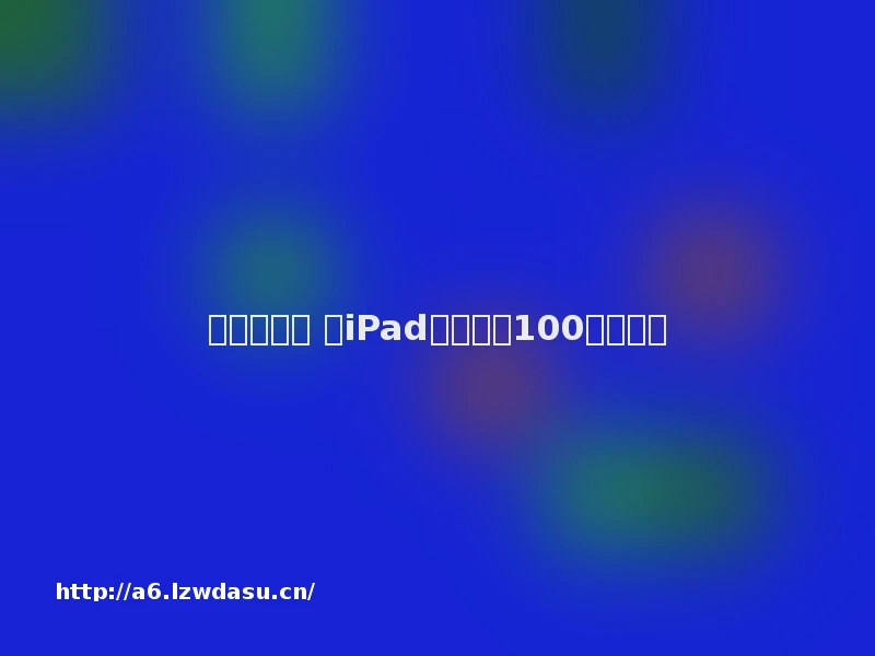 臭美猫咪爱 玩iPad一晚拍出100多张照片