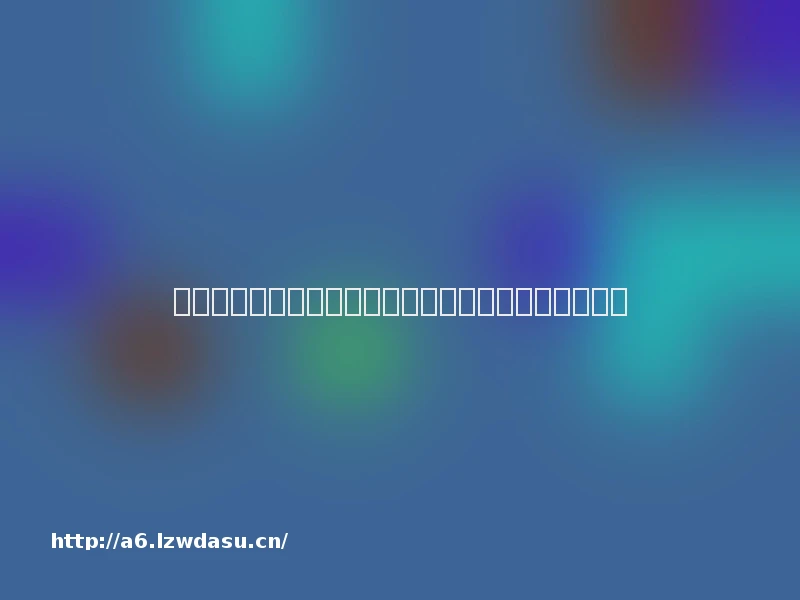 全面禁止未成年人玩网游，能让未成年人远离游戏吗？