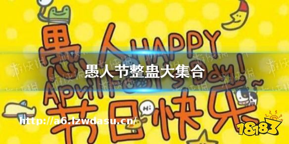 愚人节整蛊大 2021愚人节怎么整蛊人