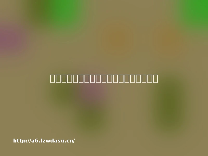 后宫超多游戏手机版攻略（大后宫手游玩）