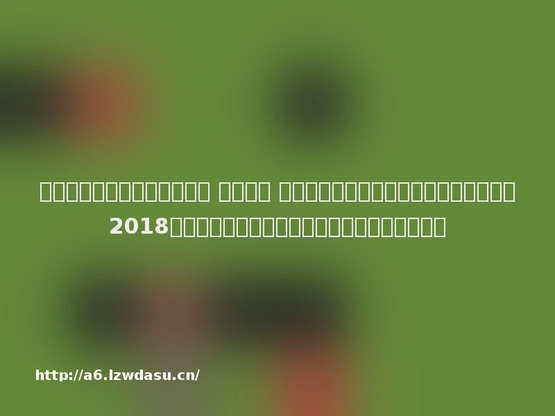 江苏省人力资源和社会保障厅 热点新闻 第五届全国大中城市联合春季活动江苏省2018年高校毕业生公益专场会部分参会单位信息养成