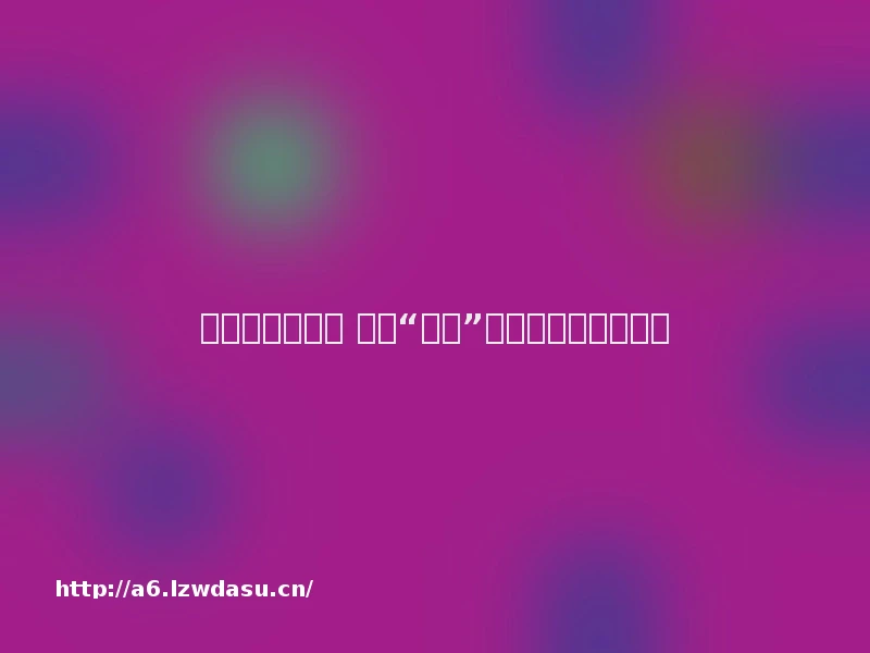 不做试卷做游戏 探访“双减”后萌娃们的期末考试