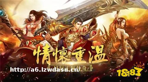 传奇手游哪个好玩 最好玩的传奇手游排行榜前十教程