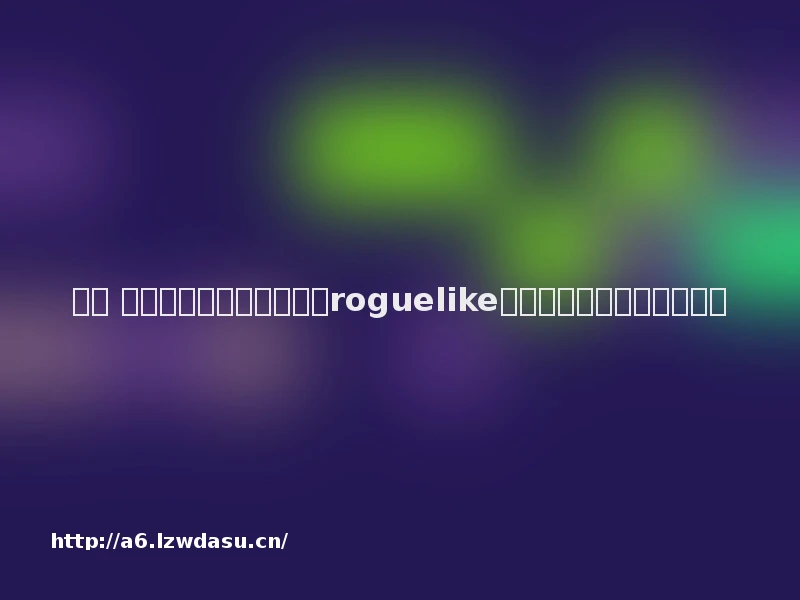 游戏 《元气骑士》像素之下的roguelike狂欢，十年热血与治愈并存