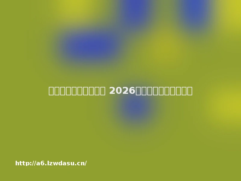 经典复古传奇页游推荐 2026热血攻沙兄弟集结流派