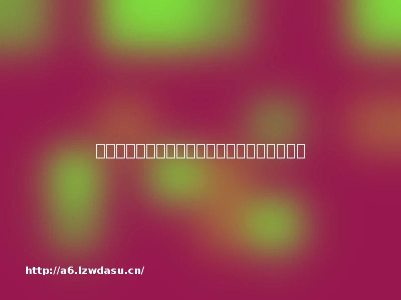 中国文化科技融合发展报告：展望未来十大焦点