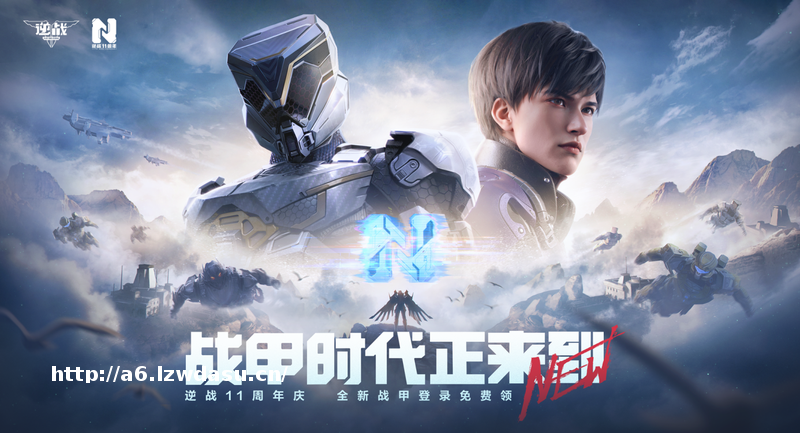 逆战周年庆版本上线 登录领战甲 神器零元购 还有周年拍卖行等你