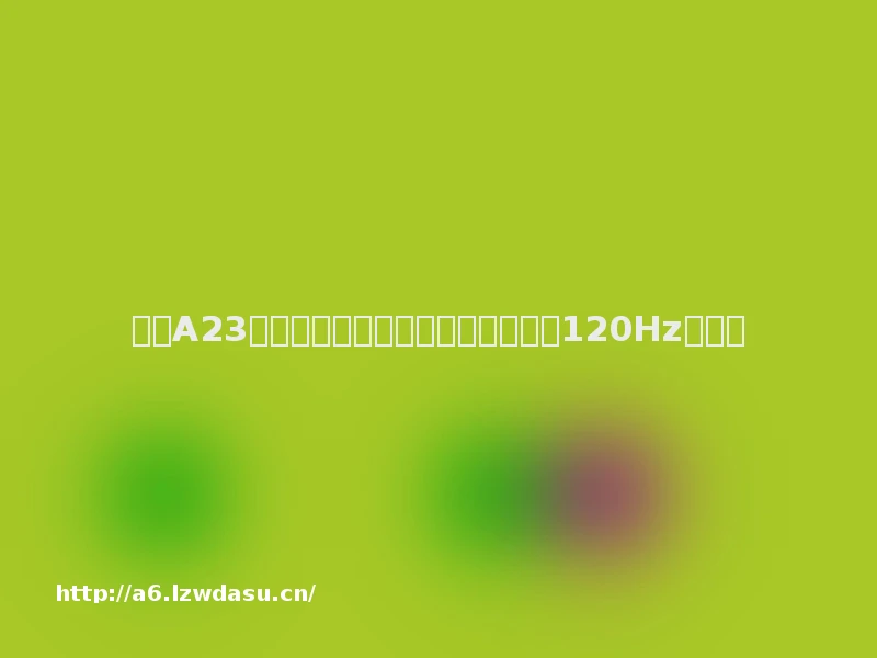 创维A23电视评测：用大屏玩游戏，全通道120Hz高色准