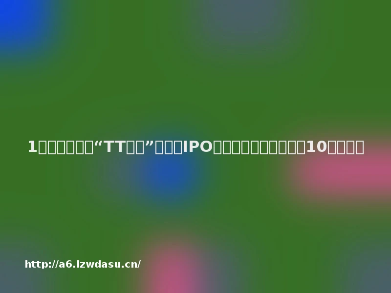 1亿玩家撑起的“TT语音”拟在港IPO：腾讯持股，却半年亏10亿？技巧