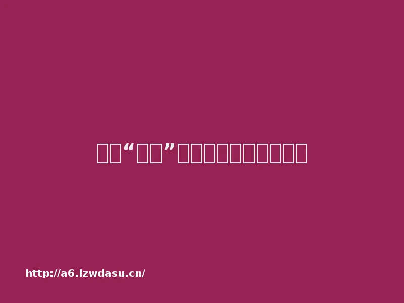 游戏“抄袭”，法律是如何界定的？