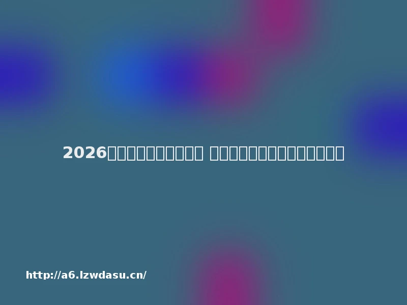 2026最火的传奇页游有哪些 热门耐玩的传奇网页游戏排行榜