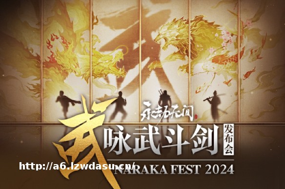 永劫无间咏武斗剑发布会