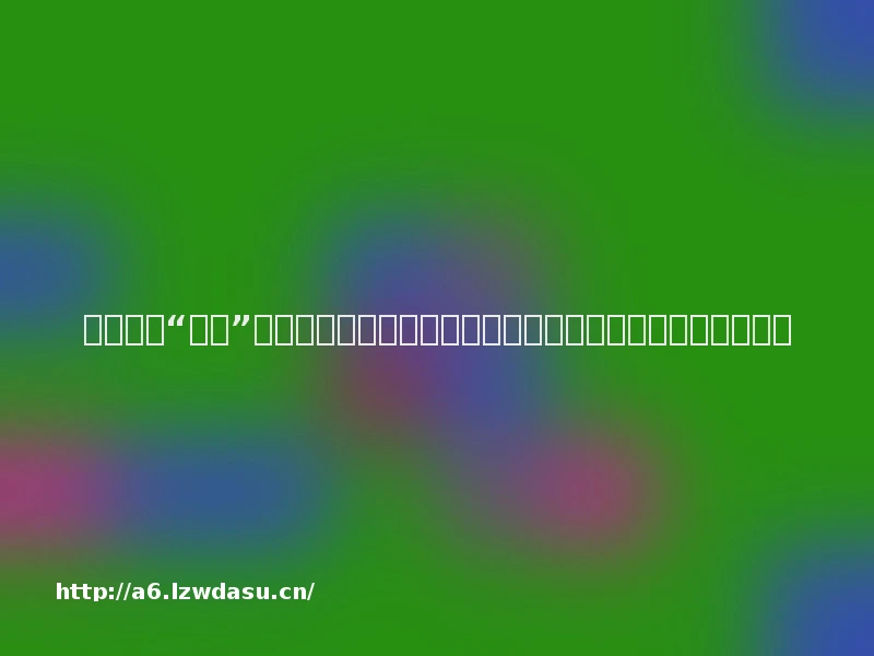 机器人当“教练”，学车轻松又高效！长沙积极探索智能驾驶培训新模式秘籍