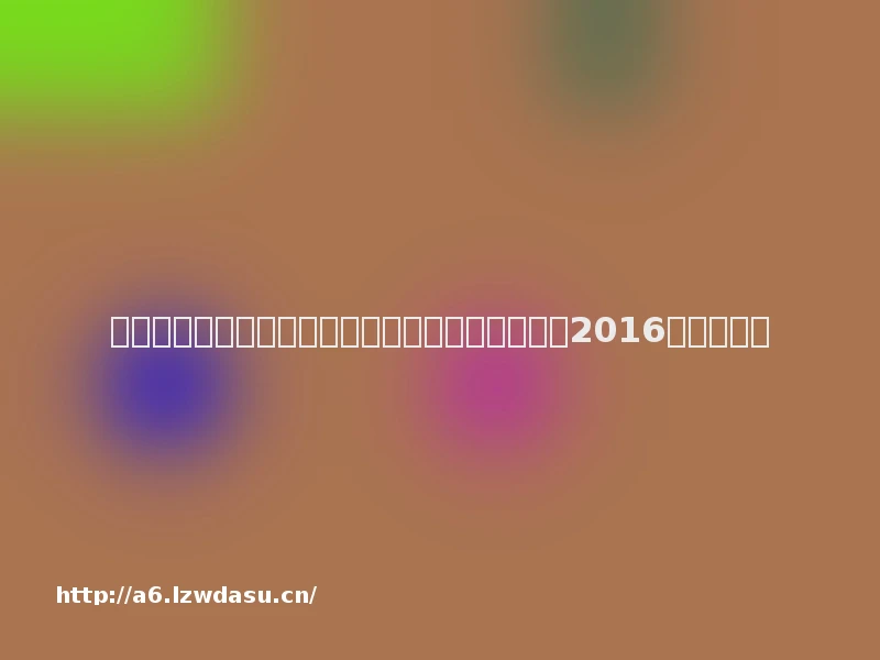 后宫搞笑作品《线上游戏的老婆不可能是女生？》2016年春季上映