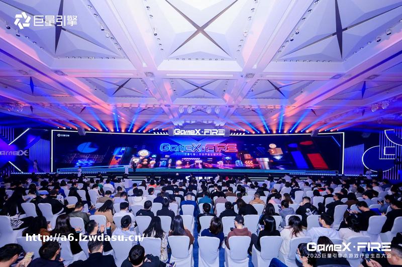2025巨量引擎小游戏行业生态大会：以全域经营激发生意增长
