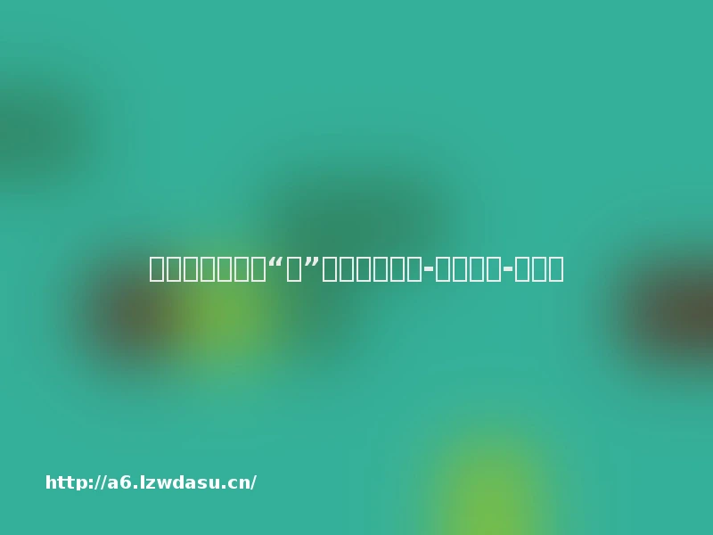 暑假过半，孩子“机”不离手该咋办-光明日报-光明网