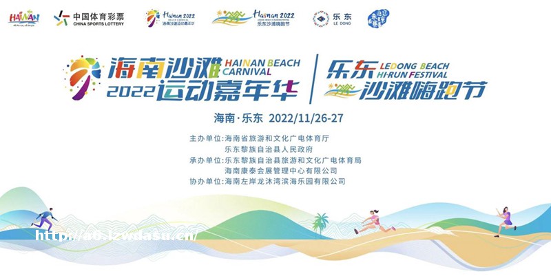 迎落日 肆意跑！2022年海南沙滩运动嘉年华乐东沙滩嗨跑节即将燃情启动