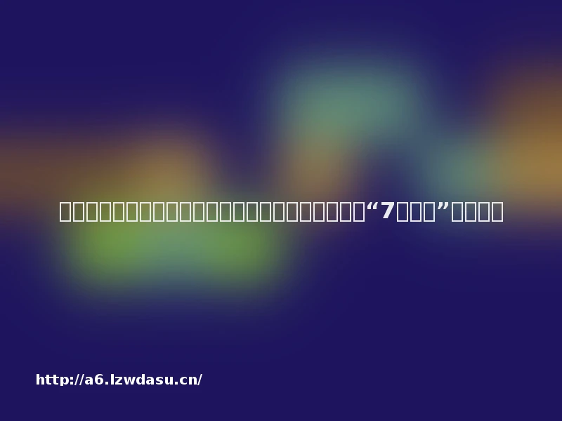 未成年人网游防沉迷调查：实名认证难，有游戏可让“7岁儿童”充值付款