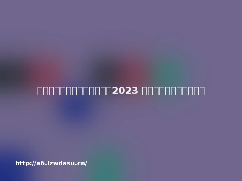 适合情侣玩的手游排行榜推荐2023 情侣适合玩的手游有哪些