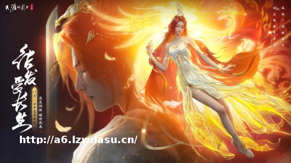 就在今日!天涯明月刀手游年度资料片《结发受长生》携新门派「长生剑派」破世降临!