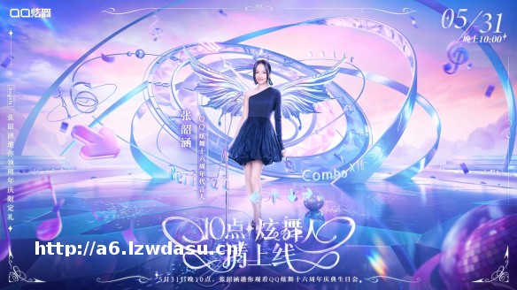 炫舞十六周年生日会，期待你盛装赴会