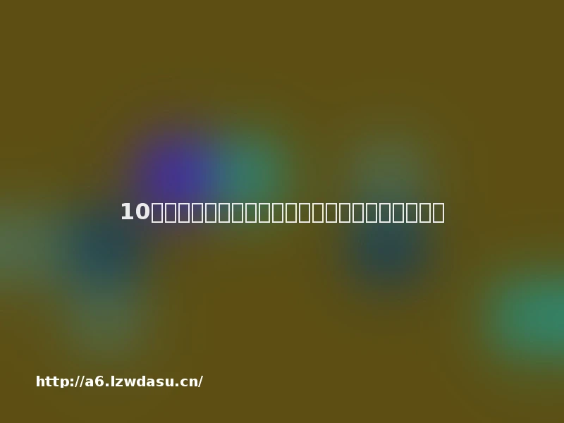 10个亲子小游戏，低成本增进感情，越玩越亲密阵容