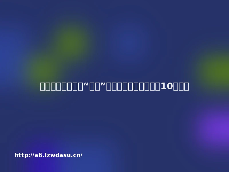 一个根本不存在的“圣人”，欺骗了全球游戏行业10年攻略