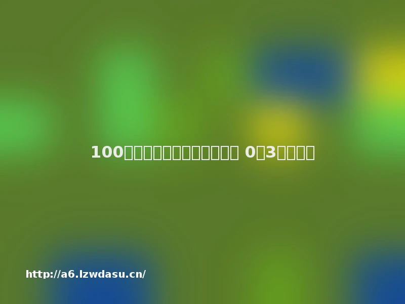 100例亲子游戏!很不错!!( 0至3岁)指南