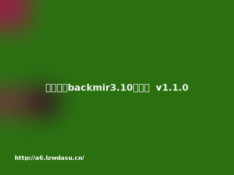梦回传奇backmir3.10单机版  v1.1.0