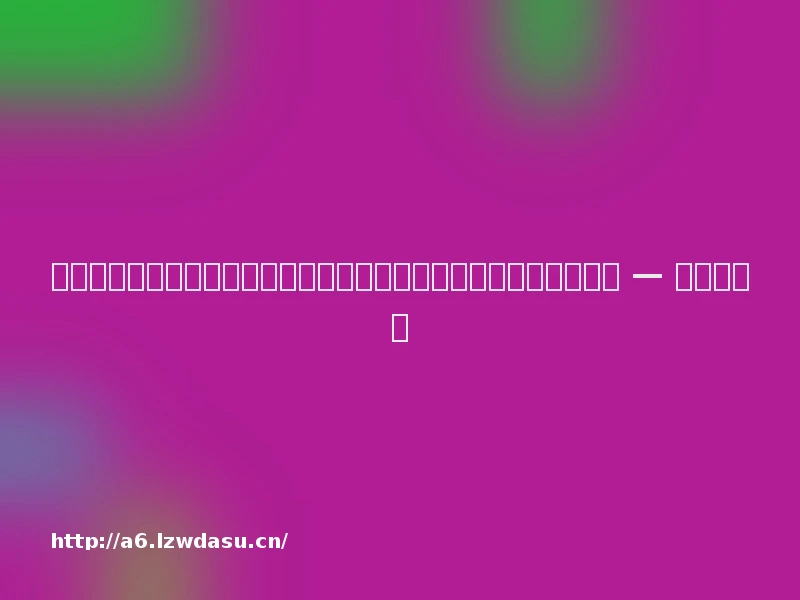 未成年人诉称未获家长同意充值游戏要求退款，法院因事实不清驳回 — 新京报养成