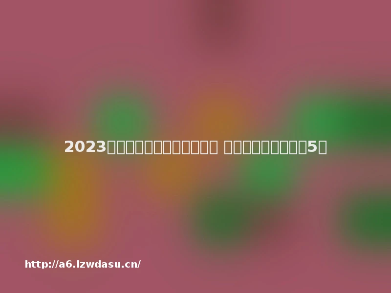 2023热门的画风可爱的游戏推荐 有可爱画风的手游前5名