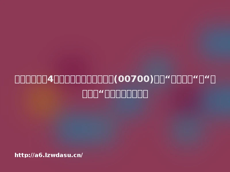 七麦数据发布4月热门游戏排行榜：腾讯(00700)旗下“王者荣耀“、“和平精英“包揽收入榜前两位