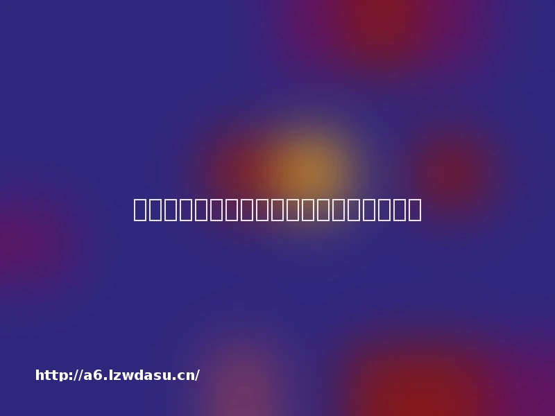 苹果手机能玩的变态游戏「原创整理」攻略