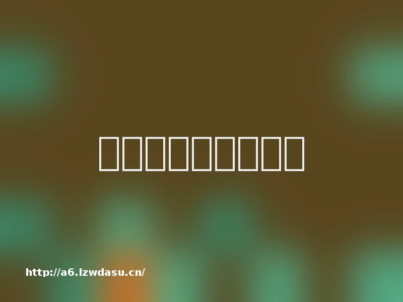 游戏人生的句子大全