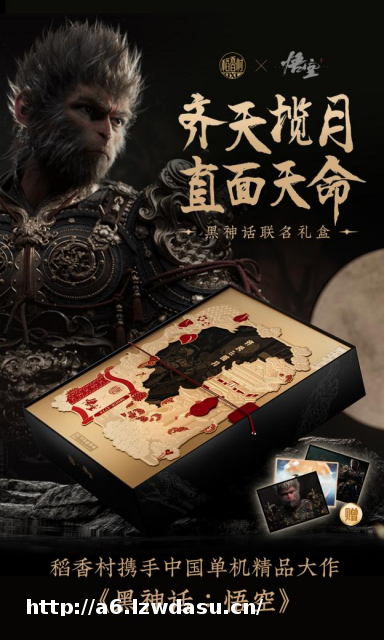 稻香村x《黑神话：悟空》联名中秋礼盒开启全网预售-新华网