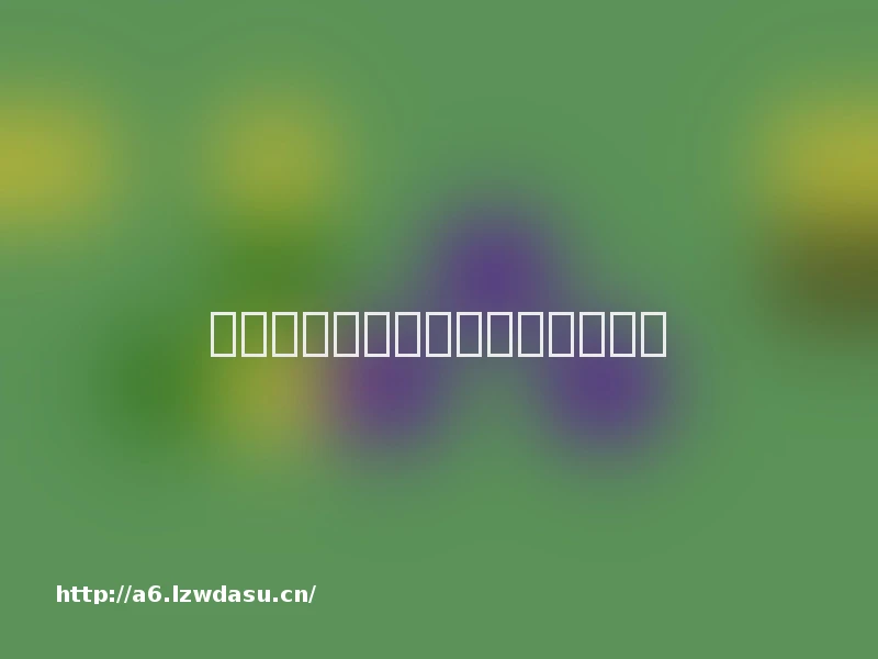 从粪便到酸奶,益生菌的贴金游戏