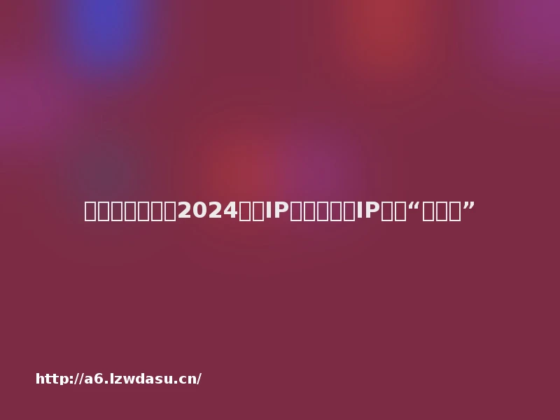 盛趣游戏发布《2024年度IP报告》：对IP侵权“零容忍”