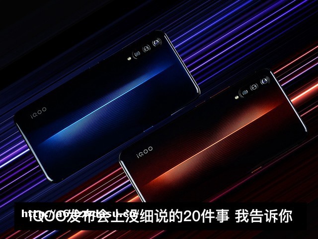 iQOO发布会上没细说的20件事 我告诉你阵容