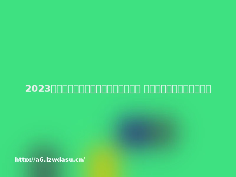 2023能和女朋友一起玩的手机游戏有哪些 适合情侣玩的游戏推荐教程