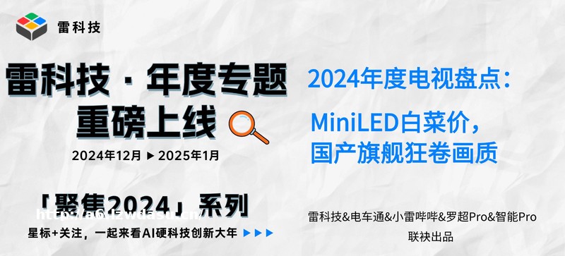 2024年度电视盘点：MiniLED白菜价，国产旗舰狂卷画质