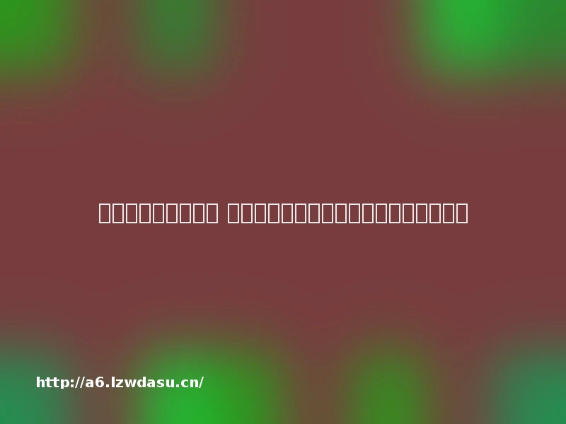 手机黑屏是怎么回事 安卓手机故障解决方法【详细介绍】玩法