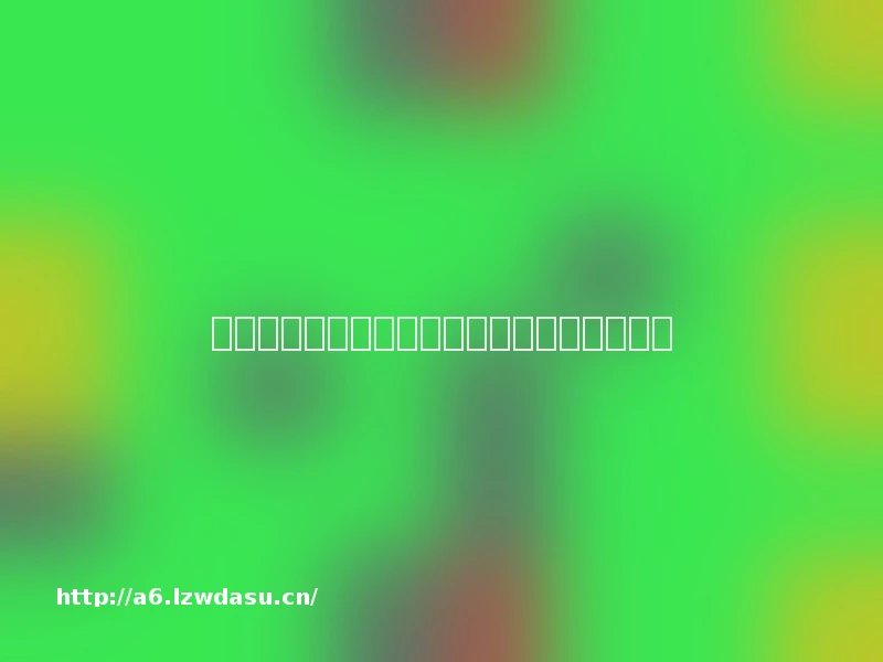 披萨游戏外卖攻略手机版（披萨外卖员游戏）