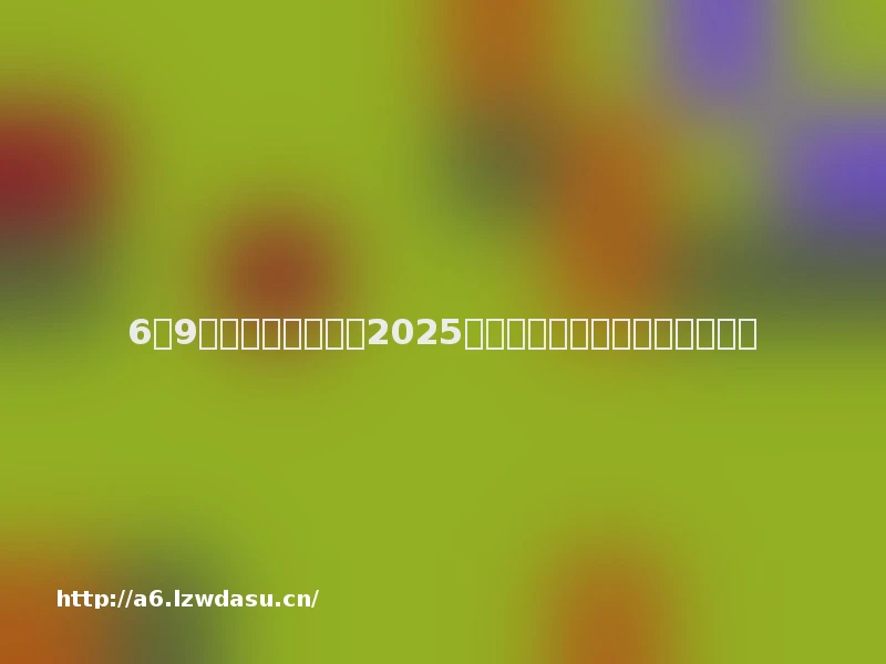 6月9日开始!雄安新区2025年度政工业务考试报名即将启动