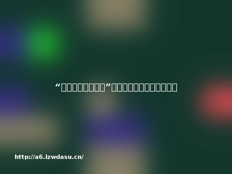 “怎么还会有男陪玩”:游戏服务业中的性别分工