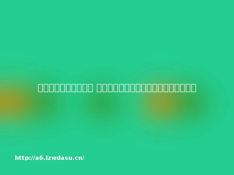 未成年人代打市场调查 有初中生在电竞室从事代打游戏工作玩法