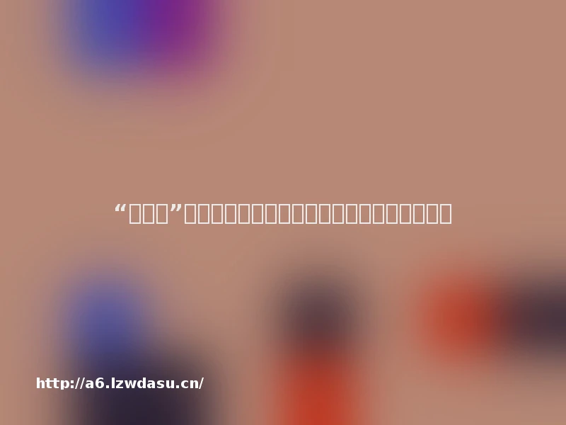 “收割机”罗振宇：一边收割智商税，一边玩转资本游戏