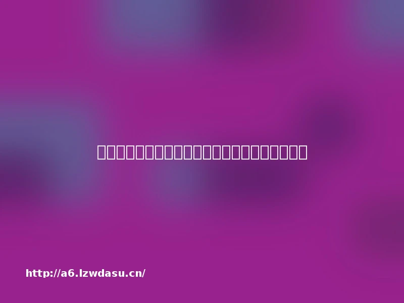 腾讯新游《金铲铲之战》上线！云顶之弈正版手游