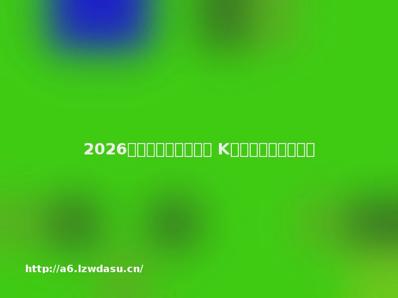 2026一站式娱乐空间评测 K歌桌游适配解析技巧