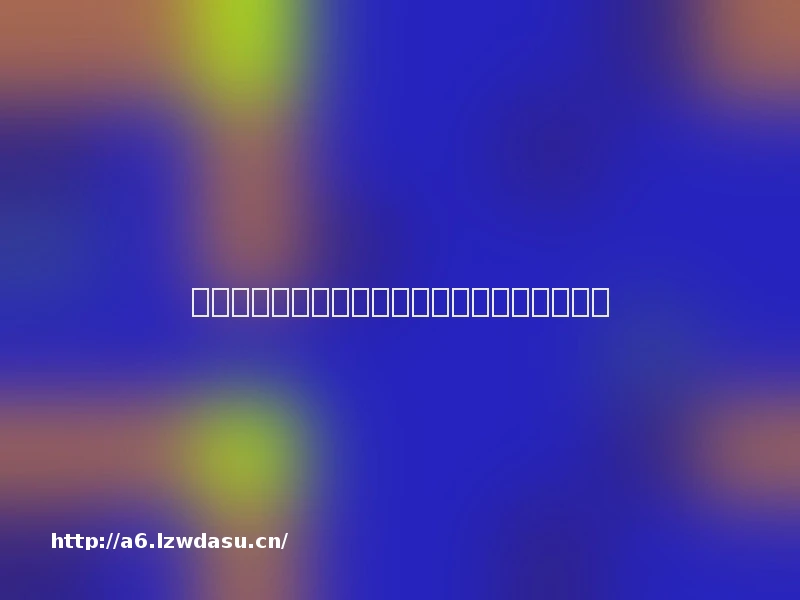 竞技二打一扑克竞赛规则出台确保公平有序思路